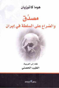 Mosaddegh And The Struggle For Power In Iran By Homa Katouzian