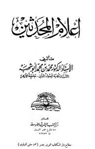أعلام المحدثين