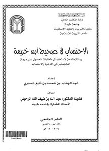 The Calculation In Sahih Ibn Khuzaymah