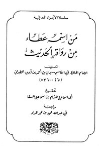 Whose Name Is Ataa - From The Narrators Of Hadith