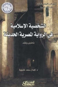 الشخصية الإسلامية في الرواية المصرية الحديثة لـ د كمال سعد خليفة