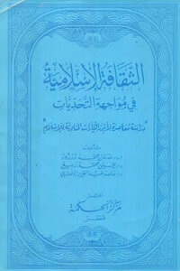 الثقافة الإسلامية في مواجهة التحديات