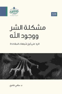 The Problem Of Evil And The Existence Of God Is The Answer To The Most Prominent Suspicions Of Atheism By Dasami Amiri