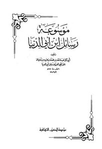 كتاب موسوعة رسائل ابن أبي الدنيا ط الثقافية pdf