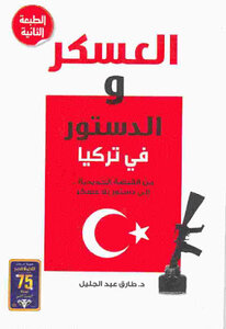 العسكر والدستور في تركيا من القبضة الحديدية إلى دستور بلا عسكر لـ د طارق عبد الجليل