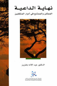 The End Of The Possible And Abstaining Preacher In The Roles Of The Intellectuals By Dr. Abdelilah Belkeziz