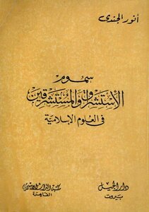 The Poisons Of Orientalism And Orientalists In Islamic Sciences