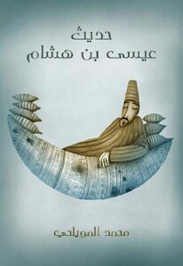 حديث عيسى بن هشام محمد المويلحي