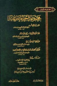 مجموعة أجزاء حديثية المجموعة الأولى