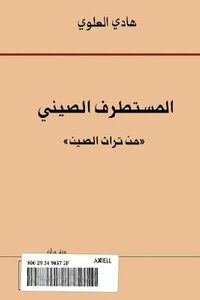 The Chinese Extremist From China's Heritage By Hadi Al-alawi