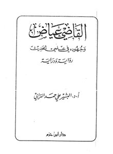 Judge Ayyad And His Efforts In The Science Of Hadith - A Novel And Knowledge Of Dr. Al-bashir Ali Hamad Al-turabi