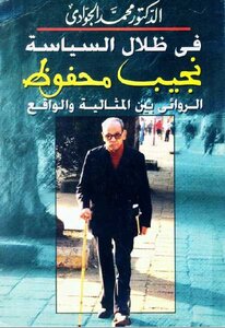 كتاب في ظلال السياسة نجيب محفوظ الروائي بين المثالية والواقع محمد الجوادي pdf
