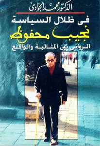 In The Shadows Of Politics - Naguib Mahfouz - The Novelist Between Idealism And Reality - Muhammad Al-jawadi
