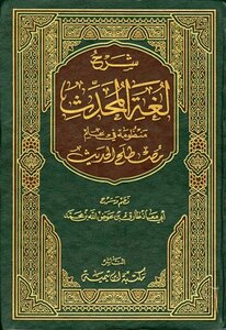 Explanation Of The Language Of The Modern System In The Science Of The Term Hadith