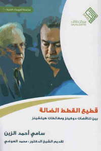 The Herd Of Stray Cats: Between Dawkins' Contradictions And Hitchens' Fallacies By Sami Ahmed El-zein