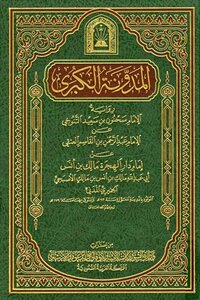 المدونة الكبرى رواية سحنون ط الأوقاف السعودية