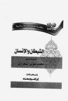 The Devil And The Man By Sheikh Al Shaarawy