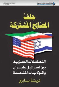 حلف المصالح المشتركة التعاملات السرية بين إسرائيل وإيران والولايات المتحدة لـ تريتا بارزي