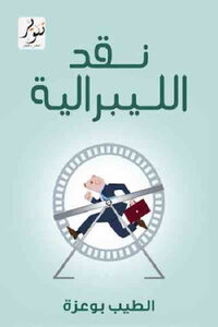 نقد الليبرالية لـ الطيب بوعزة
