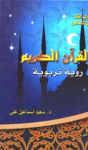 The Noble Qur’an Is An Educational Vision