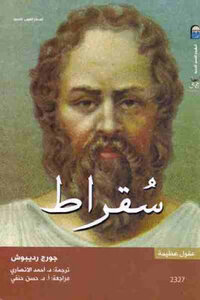 سقراط لـ جورج رديبوش