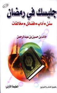 كتاب جليسك في رمضان pdf