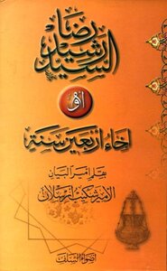 Al-sayyid Rashid Rida Or The Brotherhood Of Forty Years Illustrated By Ibn Zaydoun