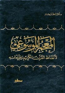 Encyclopedic Dictionary Of The Words And Readings Of The Noble Qur’an