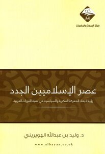 The Era Of The New Islamists Is A Vision Of The Dimensions Of The Intellectual And Political Battle In The Era Of The Arab Revolutions