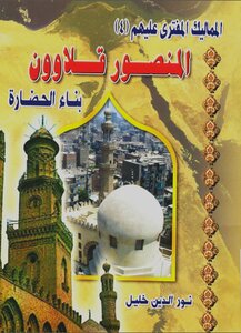 The Slandered Mamluks: Al-mansur Qalawun: Building Civilization Nur Al-din Khalil