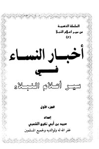 أخبار النساء في سير أعلام النبلاء