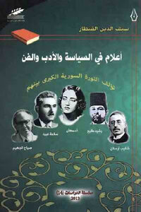 Flags In Politics - Literature And Art By Seif El-din Kuntar