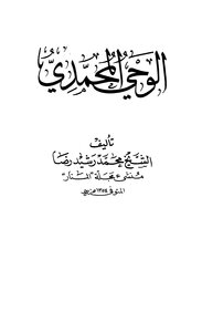 كتاب الوحي المحمدي ط العلمية pdf