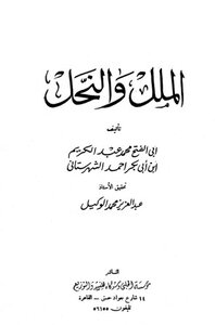 الملل والنحل ت:الوكيل