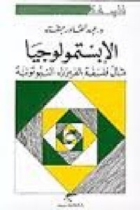الإبستمولوجيا: م ثال فلس ف ة الفيزياء النيوتونية لـ عبد القادر بشته