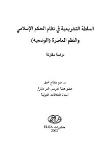 السلطة التشريعية في نظام الحكم الإسلامي والنظم المعاصرة الوضعية دراسة مقارنة