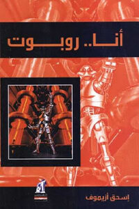 I Am A Robot By Isaac Asimov
