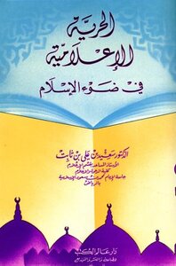 كتاب الحرية الإعلامية في ضوء الإسلام pdf