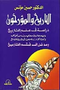 History And Historians A Study In The Science Of History By Dr. Hussein Munis