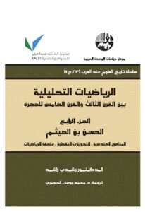 Analytical Mathematics Between The Third Century And The Fifth Century Of Hijrah - Part Four - By Dr. Rushdi Rashid