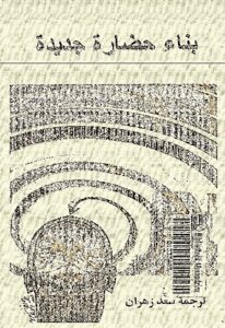 Building A New Civilization - Alvin Toffler