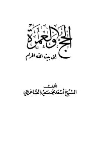 الحج والعمرة إلى بيت الله الحرام