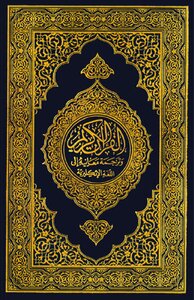 كتاب القرآن الكريم وترجمة معانيه إلى اللغة الإنجليزية Noble Quran pdf