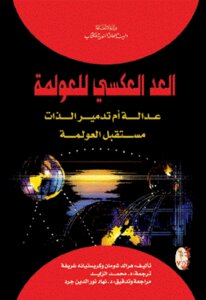 The Countdown To Globalization: Justice Or Self-destruction The Future Of Globalization By Harald Schumann And Christiane Greve