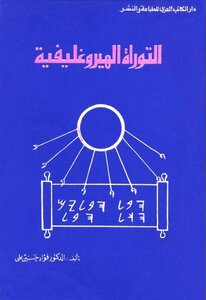Hieroglyphic Torah Dr. Fuad Hussein Ali