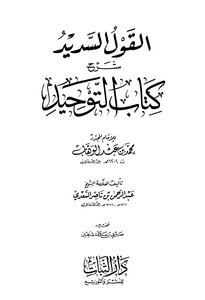Good Saying Explanation Of The Book Of Tawheed