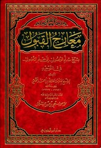 معارج القبول بشرح سلم الوصول إلى علم الأصول ط ابن الجوزي