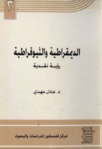 الديمقراطية والثيوقراطية رؤية نقدية لـ د عادل مهدي