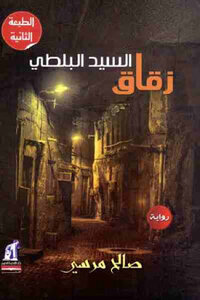 Al-sayyid Al-balti's Alley - A Novel By Saleh Morsi