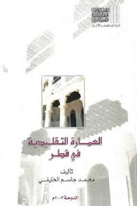 العمارة التقليدية في قطر لـ محمد جاسم الخليفي